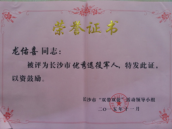 ky.com公司董事长龙佑喜荣获长沙军转干部自主创业优选个人